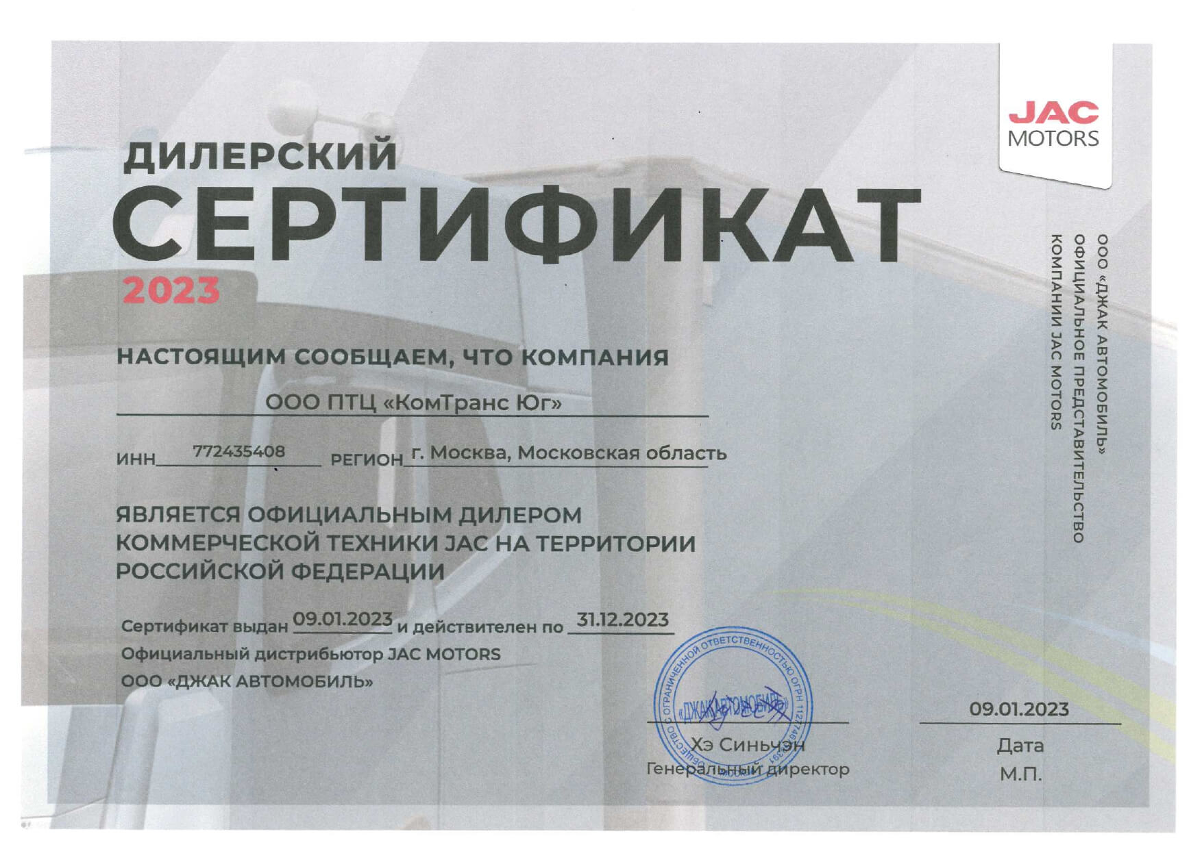 Сертификат официального дилера коммерческой техники JAC 