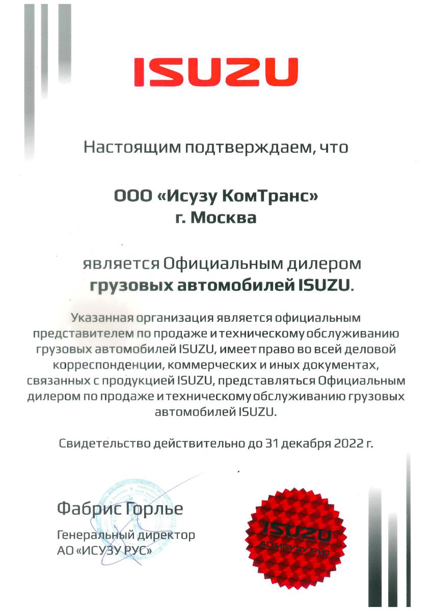 Сертификат официального дистрибьютора грузовых автомобилей Isuzu