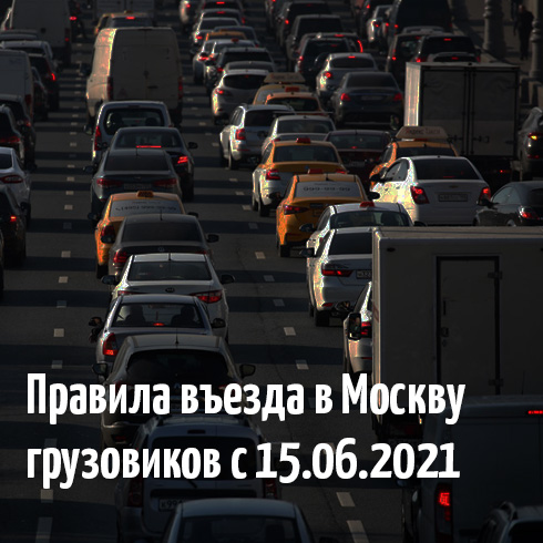 Новые правила въезда в Москву с 15.06.2021