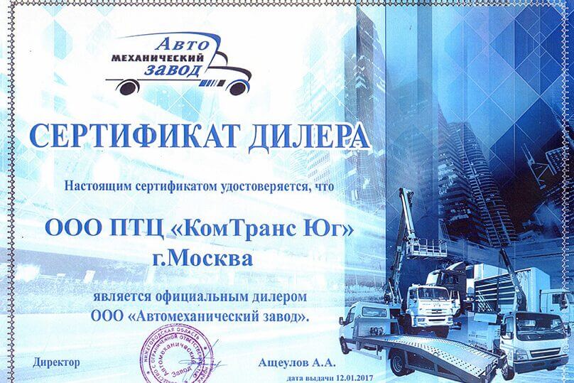 Сертификат официального дилера ООО "Автомеханический завод"