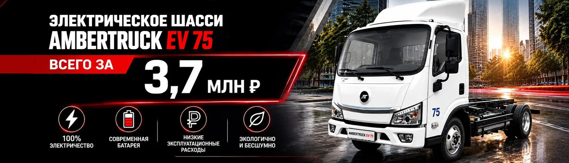 Электрическое шасси AMBERTRUCK EV75