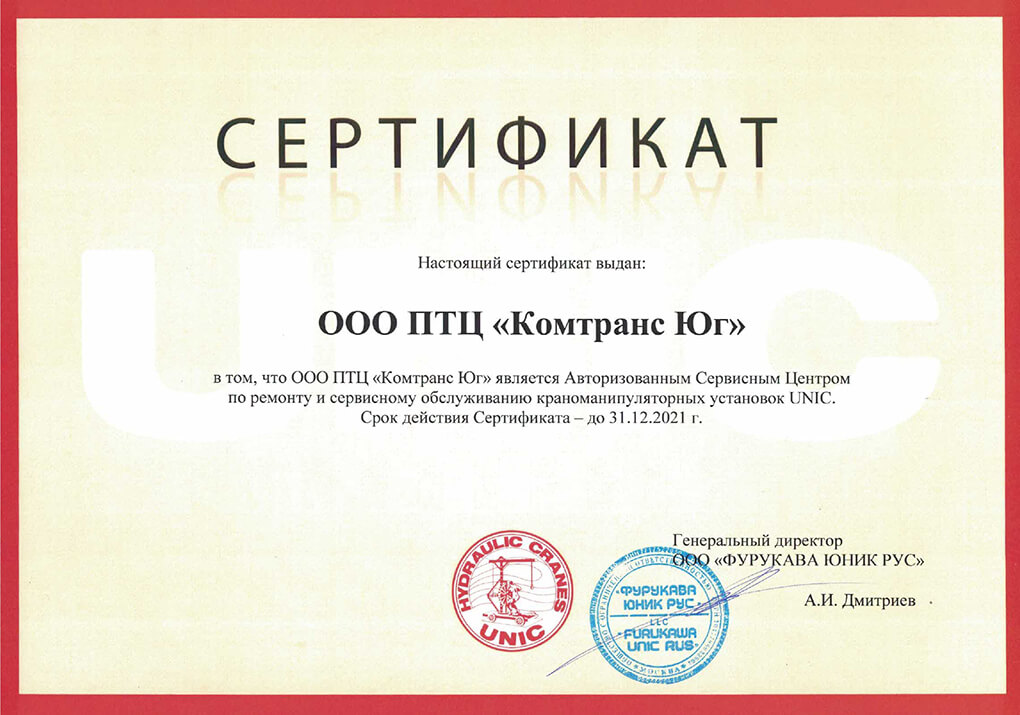 Сертификат официального сервисного партнера КМУ Unic