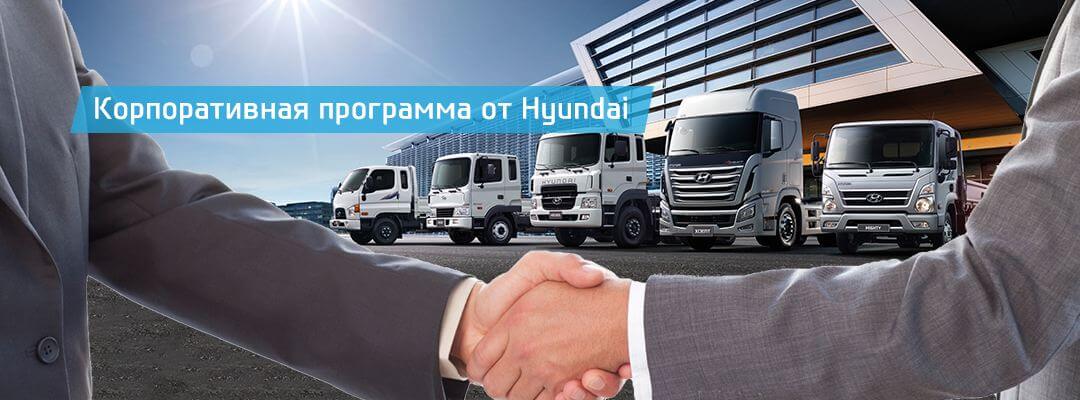 Корпоративная программа от Hyundai