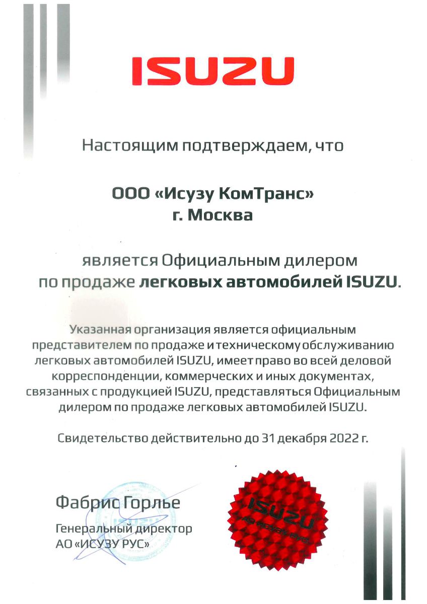 Сертификат легковых автомобилей Isuzu