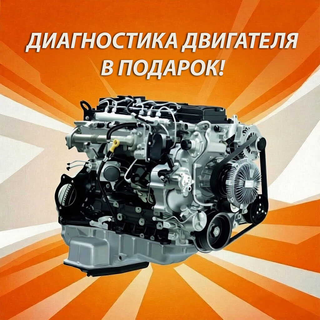 Ремонтируйте двигатель выгодно!