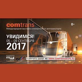 Международная выставка коммерческого автотранспорта COMTRANS/17