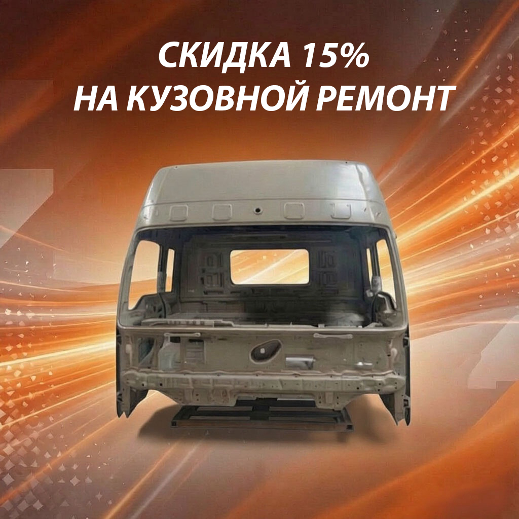 Купон со скидкой на кузовной ремонт