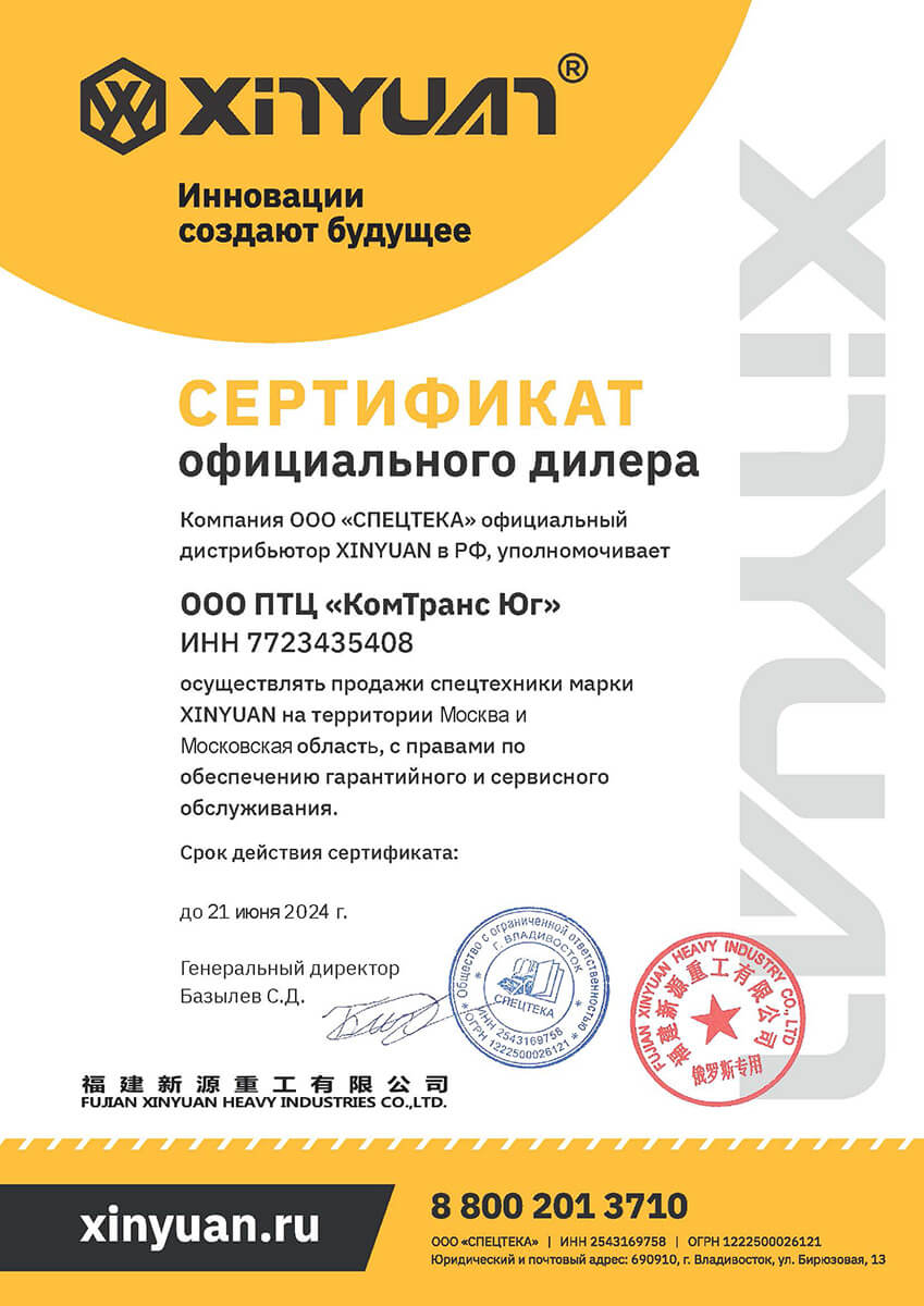 Сертификат официального дилера XINYUAN