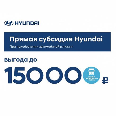 Прямая субсидия от Hyundai