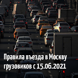 Новые правила въезда в Москву с 15.06.2021
