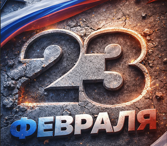 Поздравляем с 23 февраля!