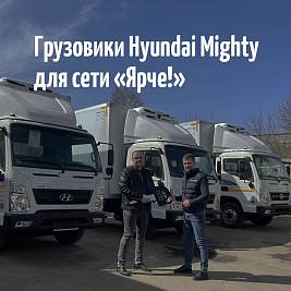 Грузовики Hyundai Mighty для сети супермаркетов "Ярче!"