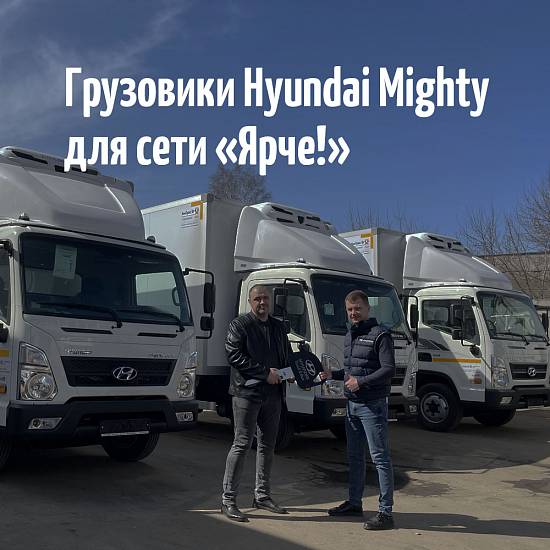 Грузовики Hyundai Mighty для сети супермаркетов "Ярче!"