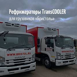 TransCOOLER для грузовиков "Бристоль"