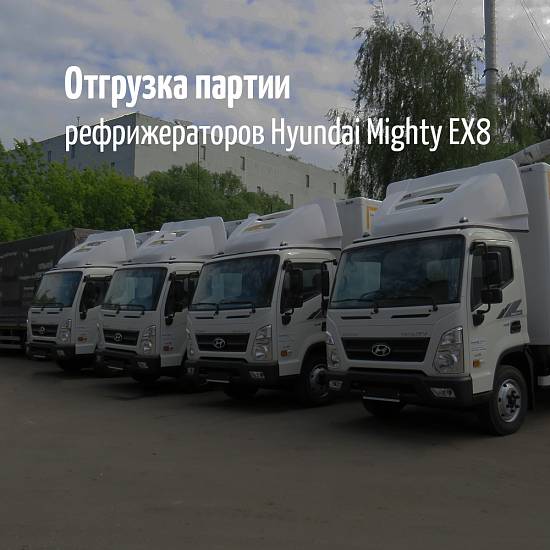 Отгружена партия Hyundai Mighty EX8