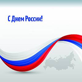 Поздравляем с Днем России!