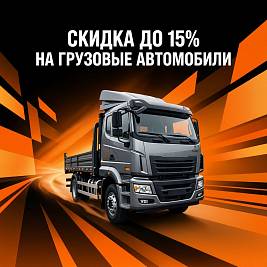 Распродажа грузовых автомобилей. Только в августе!
