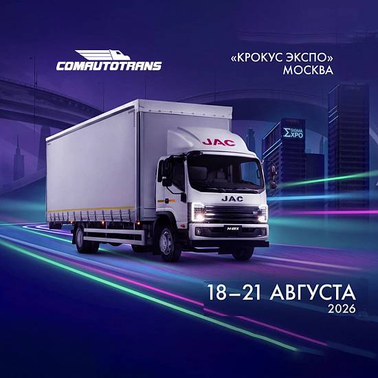 JAC N120X на выставке ComAutoTrans 2026