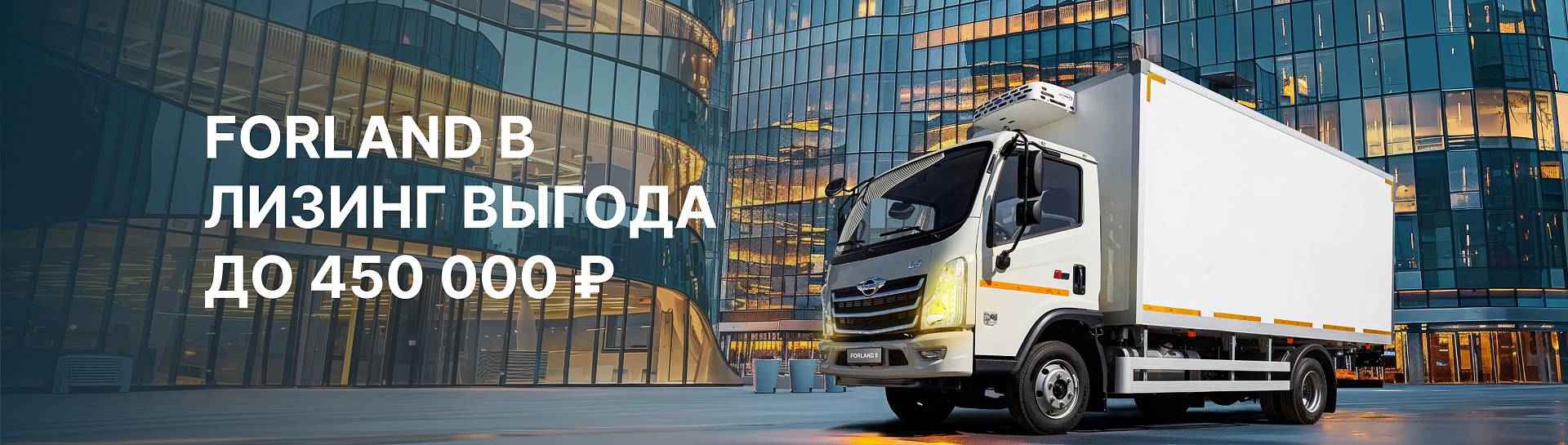 FORLAND В ЛИЗИНГ ВЫГОДА ДО 450 000 РУБ